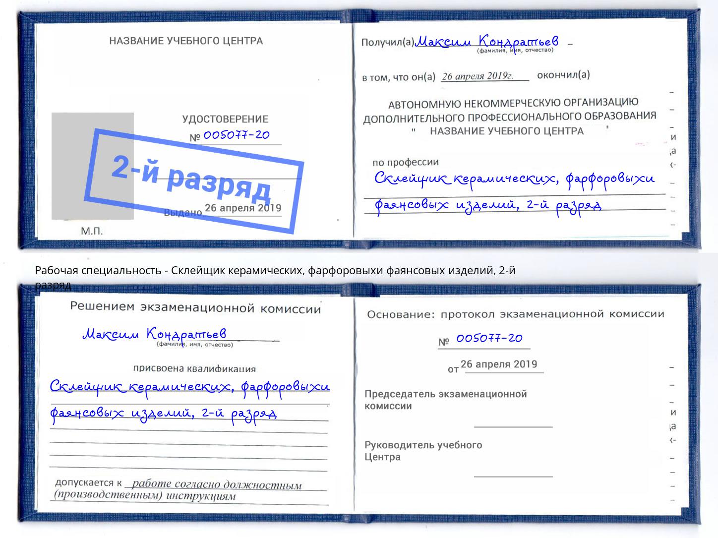 корочка 2-й разряд Склейщик керамических, фарфоровыхи фаянсовых изделий Электросталь