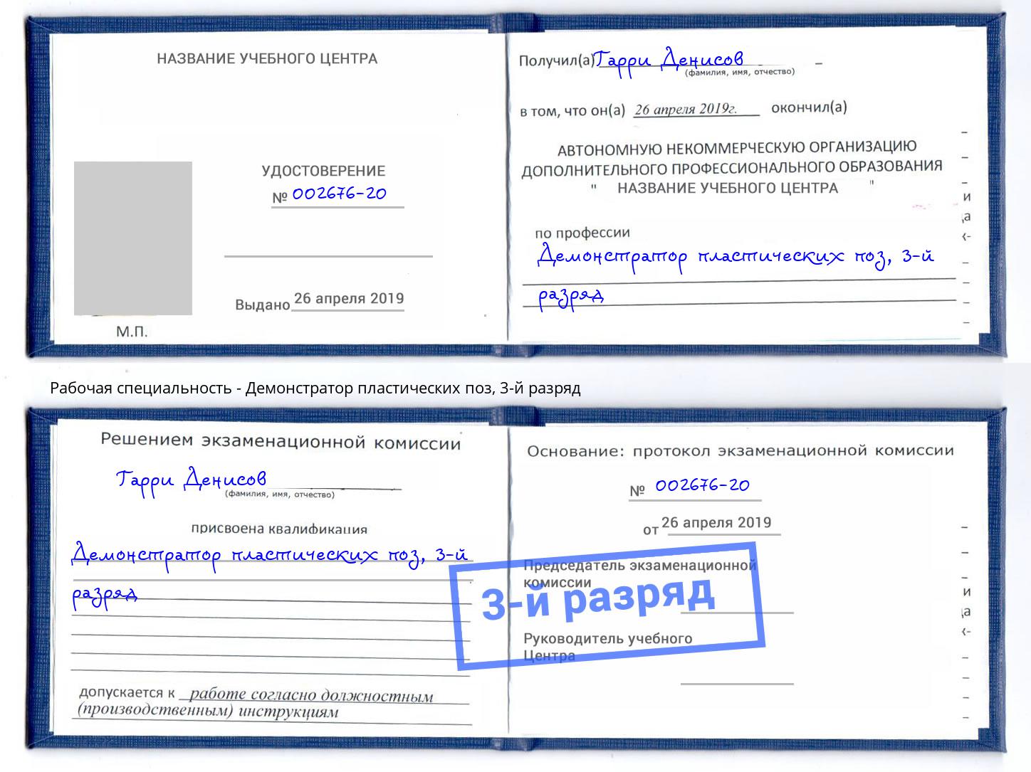 корочка 3-й разряд Демонстратор пластических поз Электросталь
