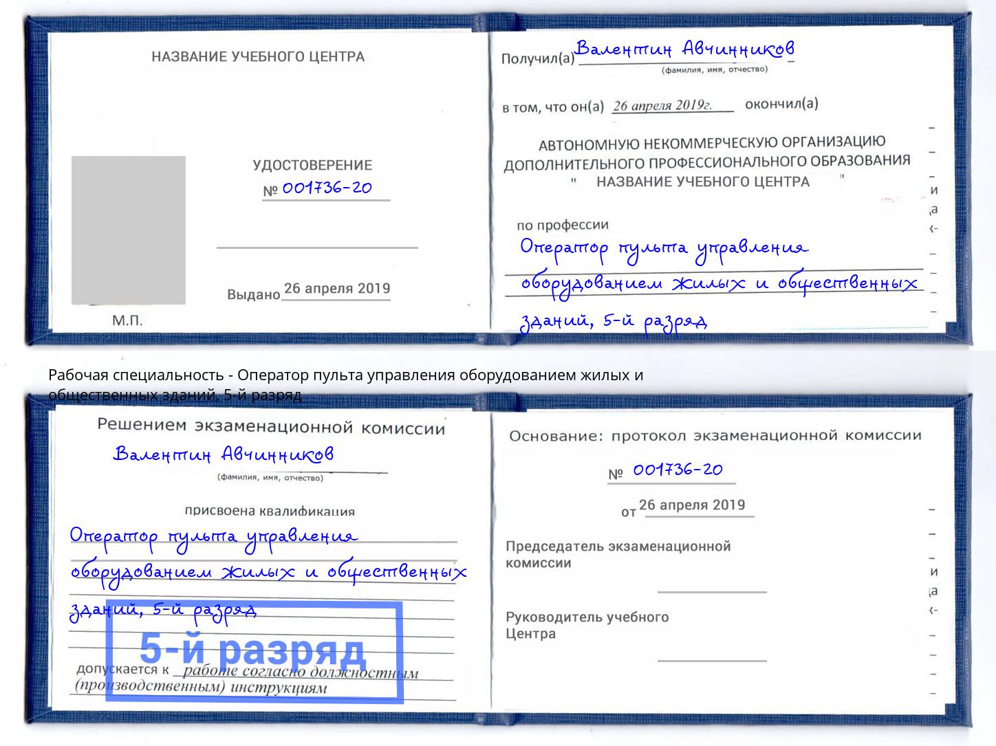 корочка 5-й разряд Оператор пульта управления оборудованием жилых и общественных зданий Электросталь