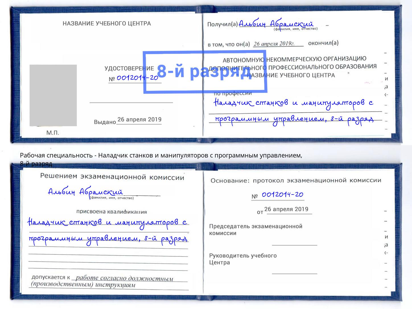 корочка 8-й разряд Наладчик станков и манипуляторов с программным управлением Электросталь