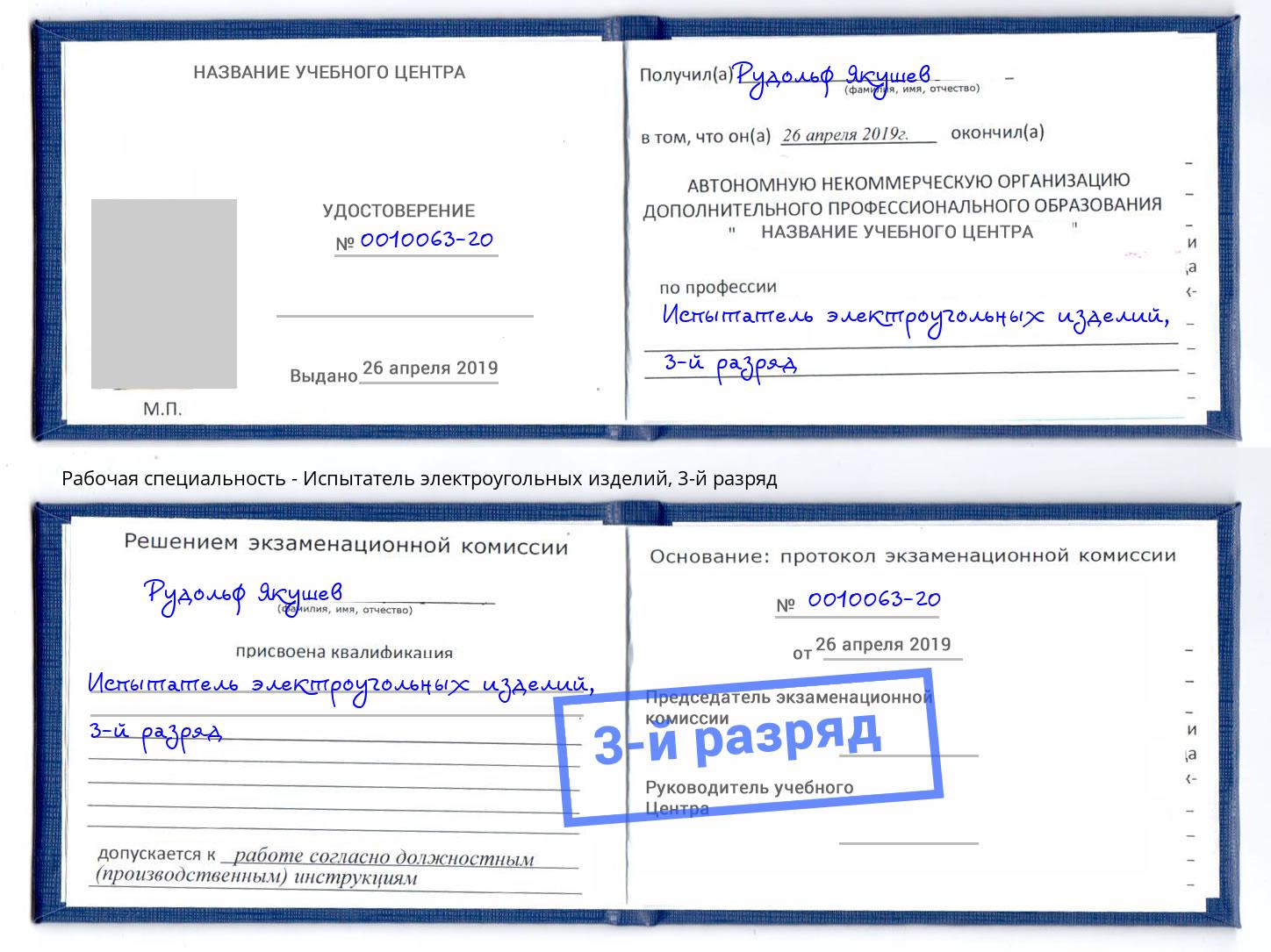 корочка 3-й разряд Испытатель электроугольных изделий Электросталь