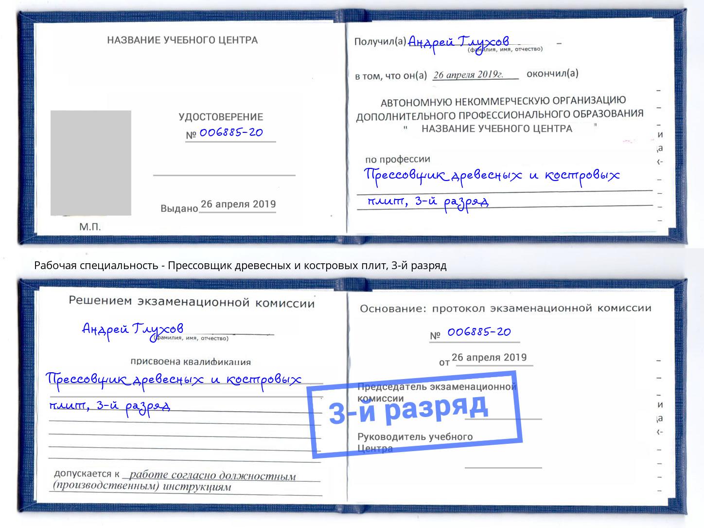 корочка 3-й разряд Прессовщик древесных и костровых плит Электросталь
