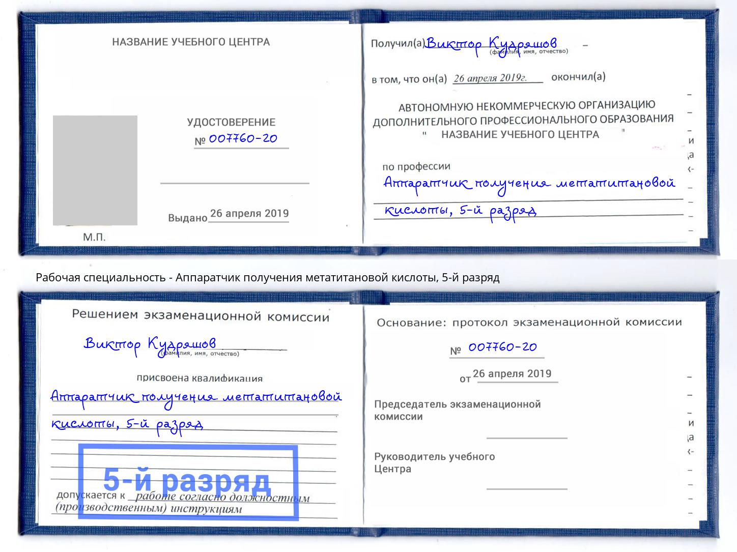 корочка 5-й разряд Аппаратчик получения метатитановой кислоты Электросталь