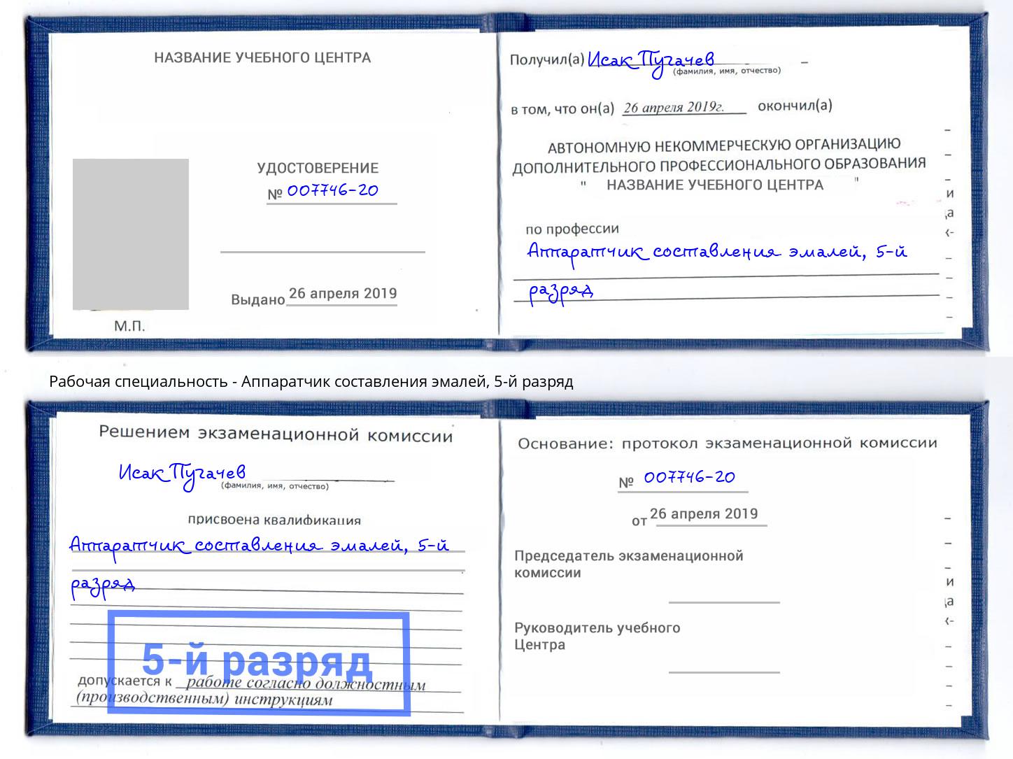 корочка 5-й разряд Аппаратчик составления эмалей Электросталь