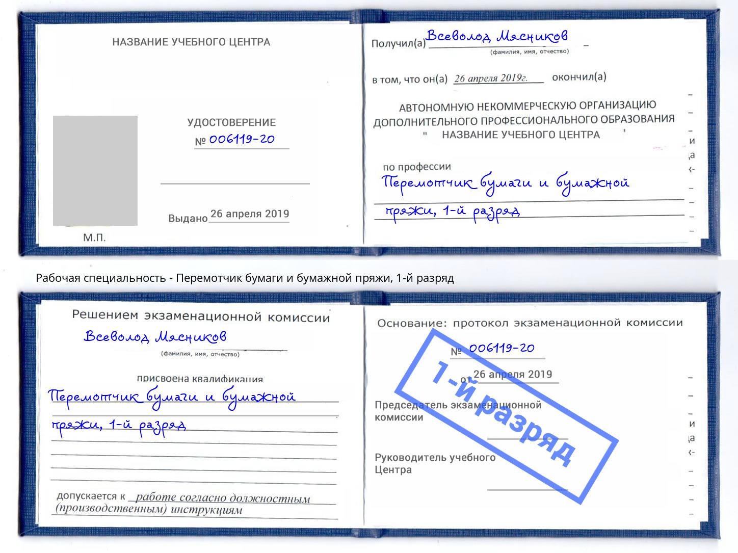 корочка 1-й разряд Перемотчик бумаги и бумажной пряжи Электросталь