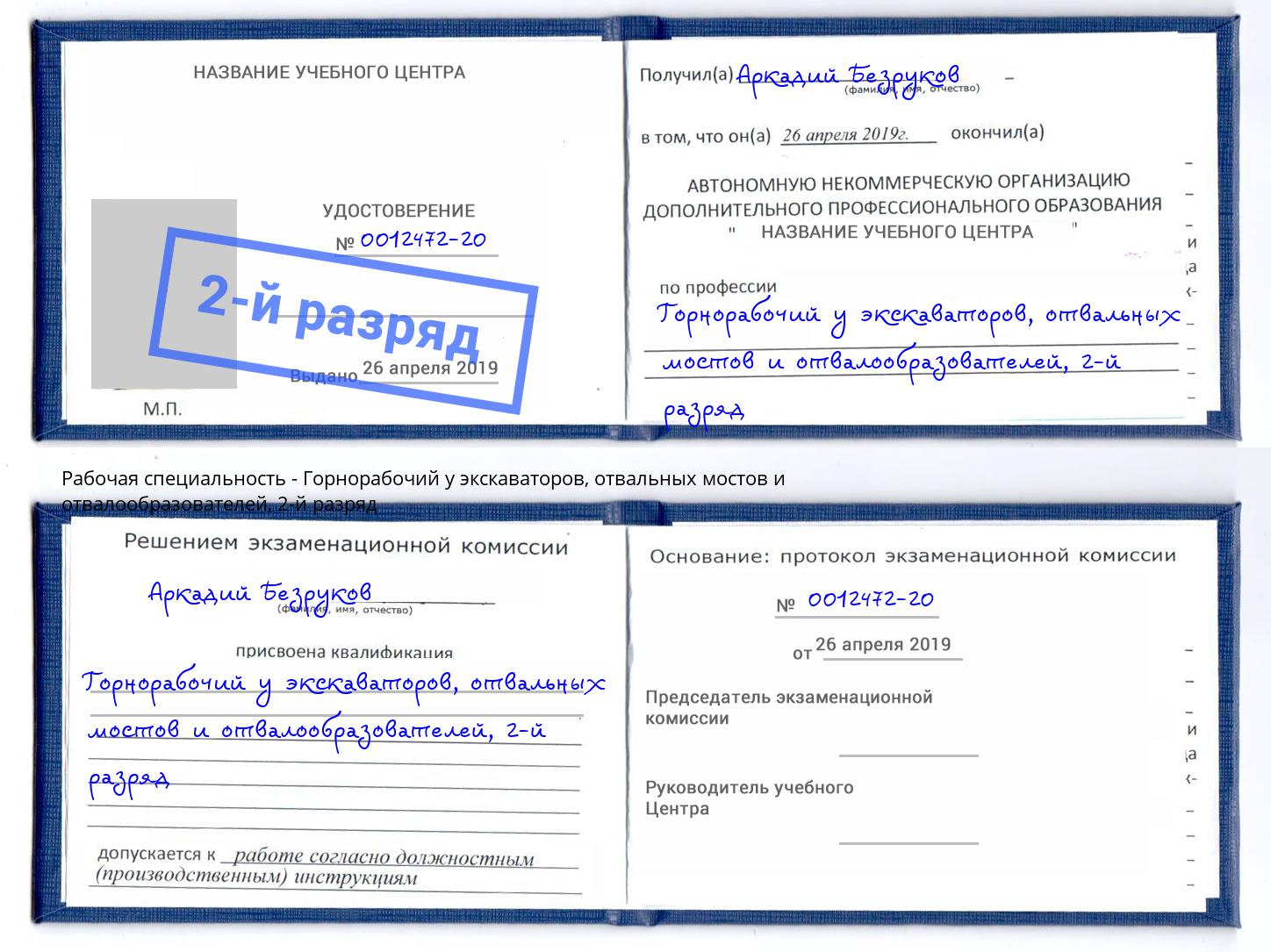 корочка 2-й разряд Горнорабочий у экскаваторов, отвальных мостов и отвалообразователей Электросталь