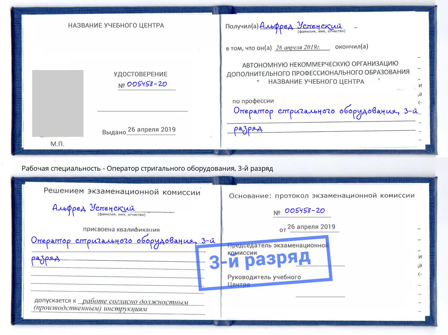 корочка 3-й разряд Оператор стригального оборудования Электросталь