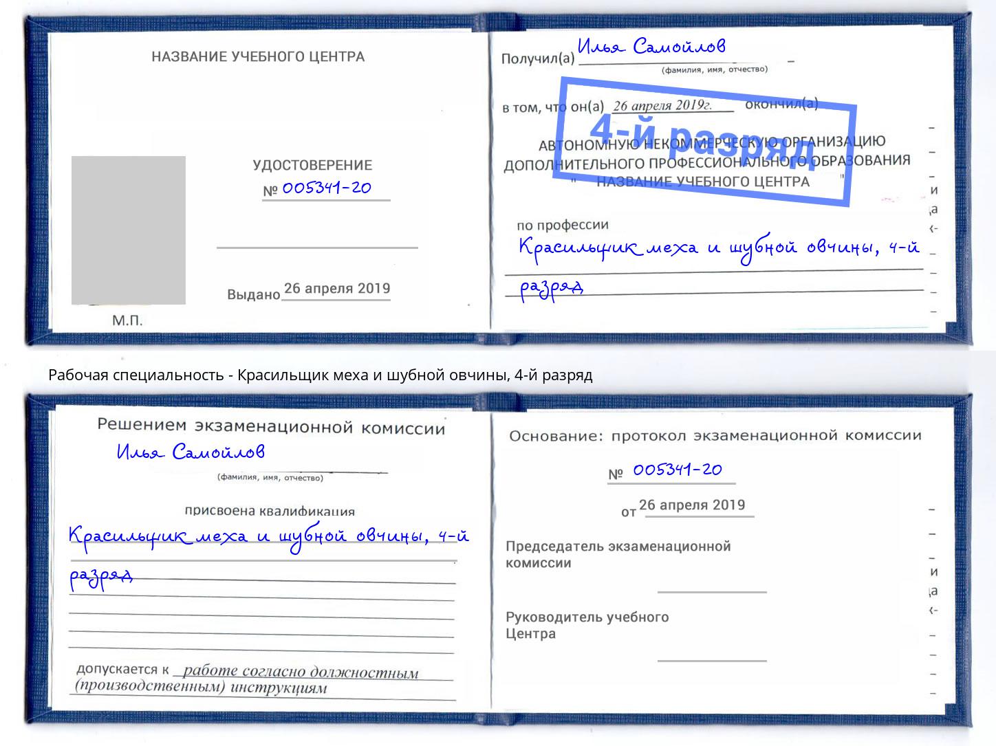 корочка 4-й разряд Красильщик меха и шубной овчины Электросталь