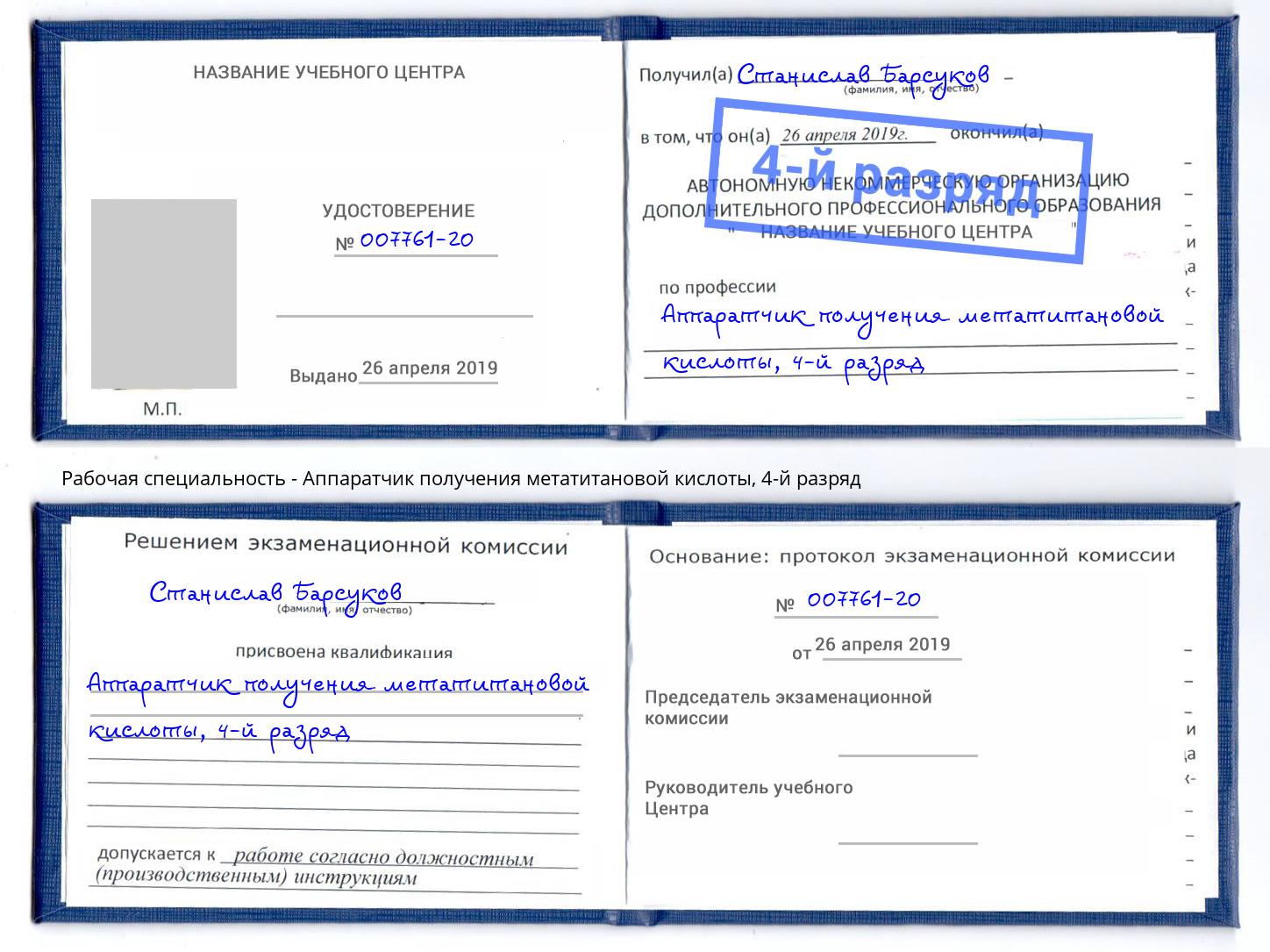 корочка 4-й разряд Аппаратчик получения метатитановой кислоты Электросталь