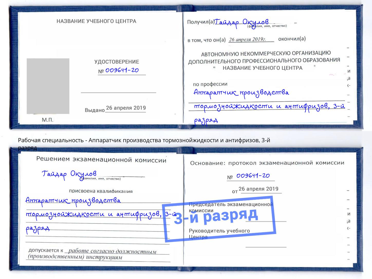 корочка 3-й разряд Аппаратчик производства тормознойжидкости и антифризов Электросталь