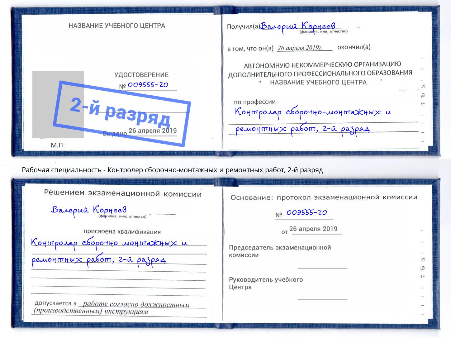 корочка 2-й разряд Контролер сборочно-монтажных и ремонтных работ Электросталь
