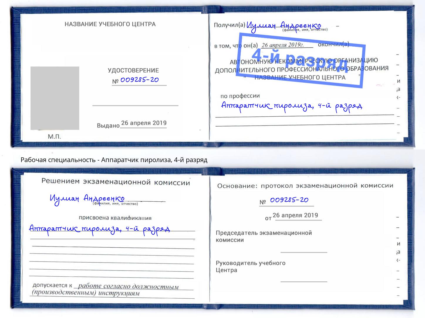 корочка 4-й разряд Аппаратчик пиролиза Электросталь