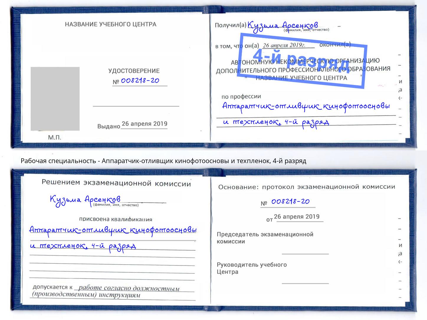 корочка 4-й разряд Аппаратчик-отливщик кинофотоосновы и техпленок Электросталь