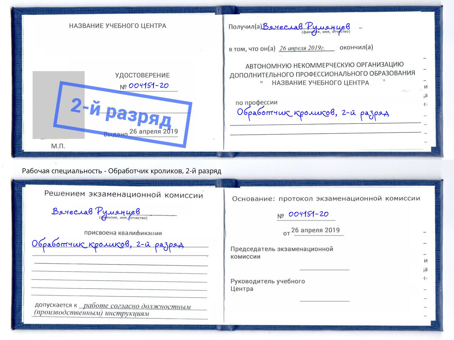 корочка 2-й разряд Обработчик кроликов Электросталь