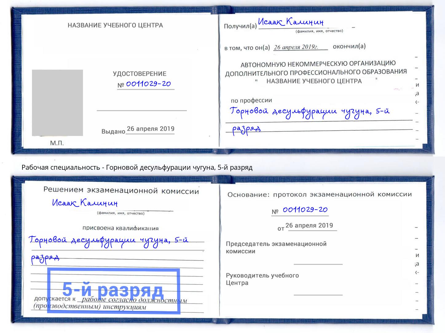 корочка 5-й разряд Горновой десульфурации чугуна Электросталь