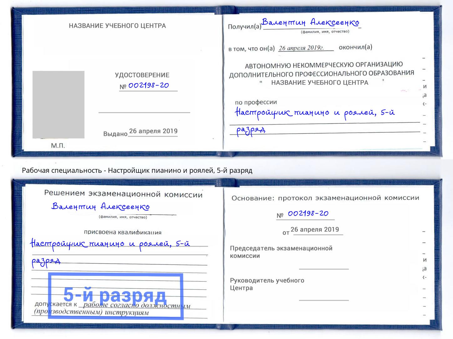 корочка 5-й разряд Настройщик пианино и роялей Электросталь