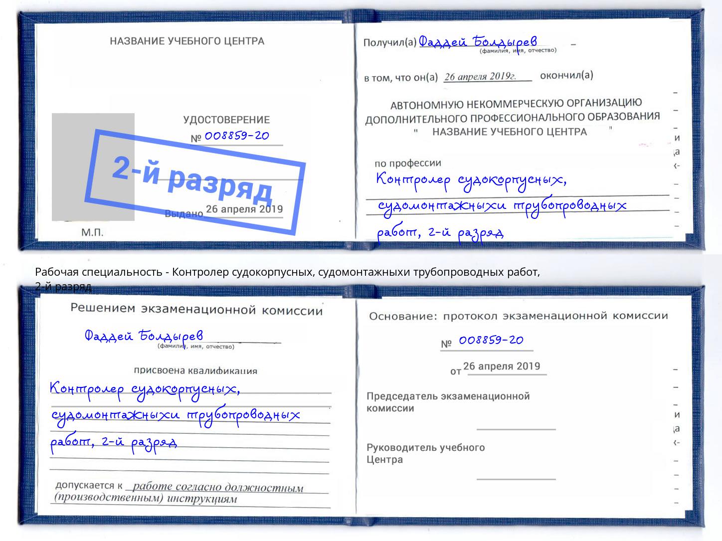 корочка 2-й разряд Контролер судокорпусных, судомонтажныхи трубопроводных работ Электросталь
