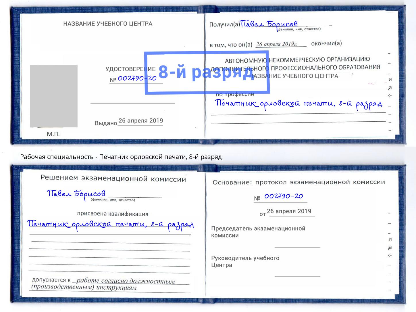 корочка 8-й разряд Печатник орловской печати Электросталь