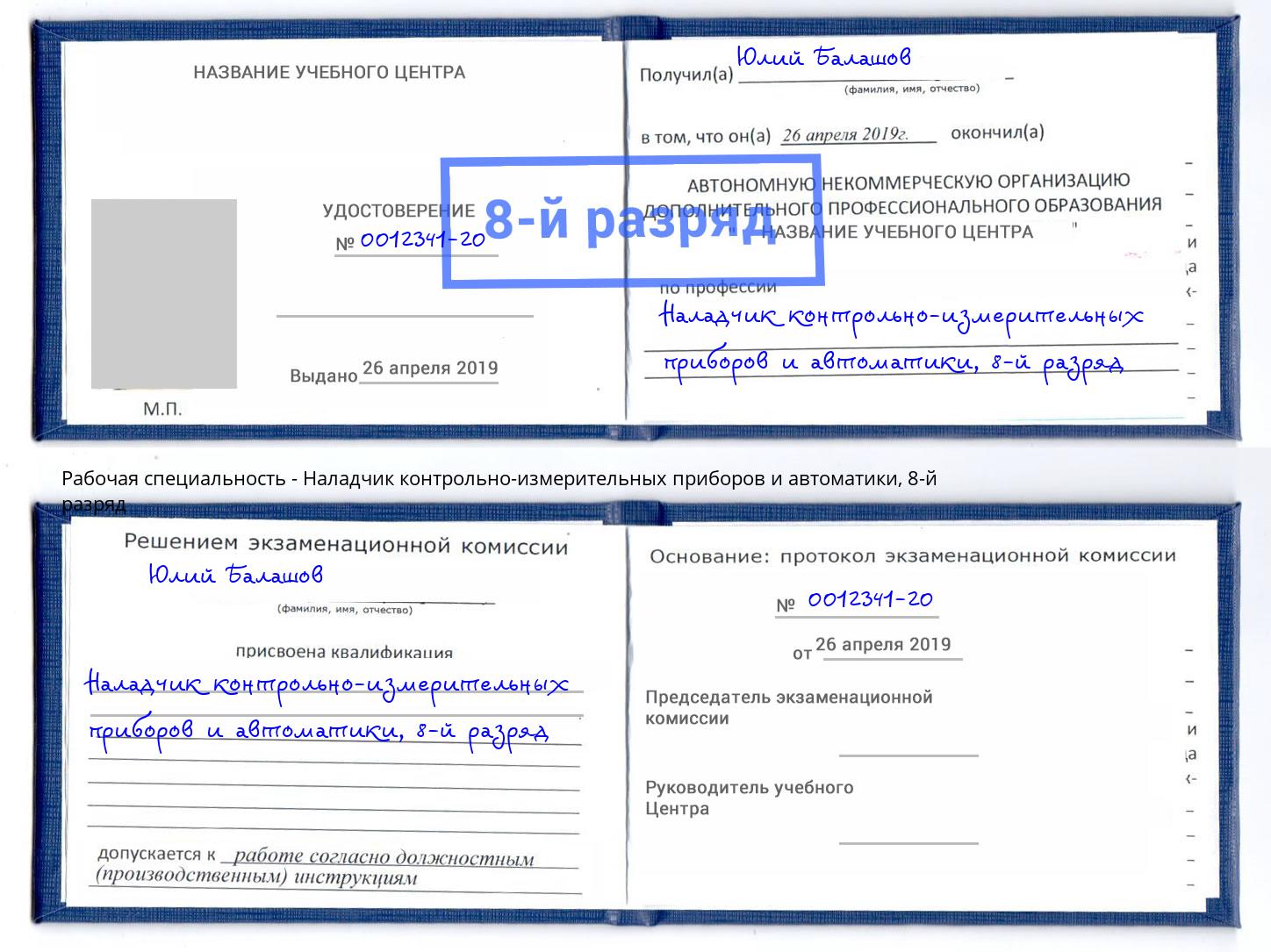 корочка 8-й разряд Наладчик контрольно-измерительных приборов и автоматики Электросталь