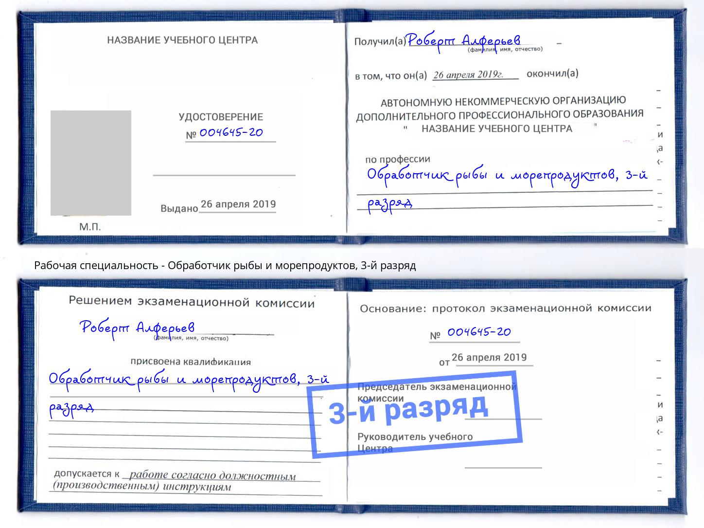 корочка 3-й разряд Обработчик рыбы и морепродуктов Электросталь