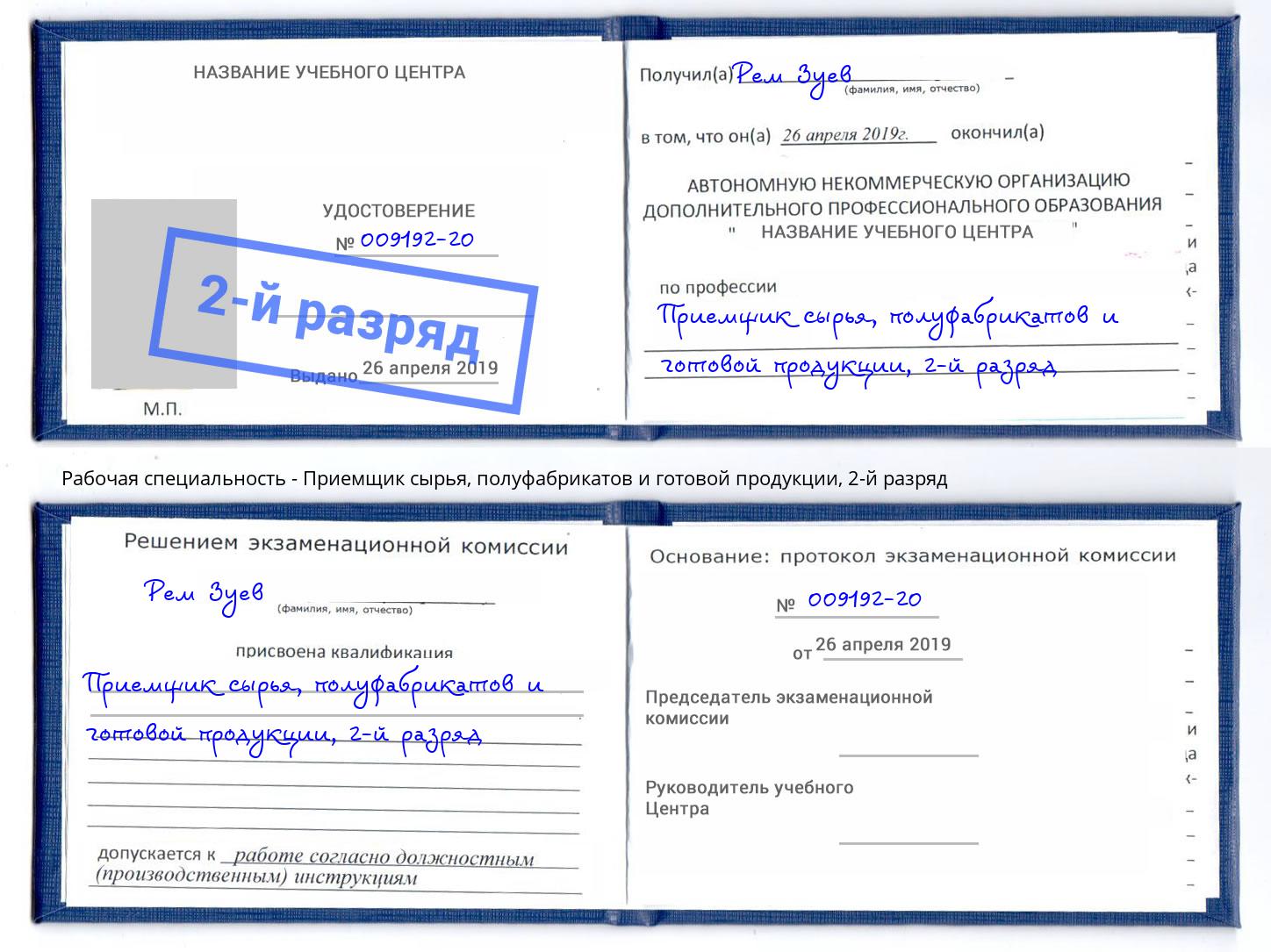 корочка 2-й разряд Приемщик сырья, полуфабрикатов и готовой продукции Электросталь