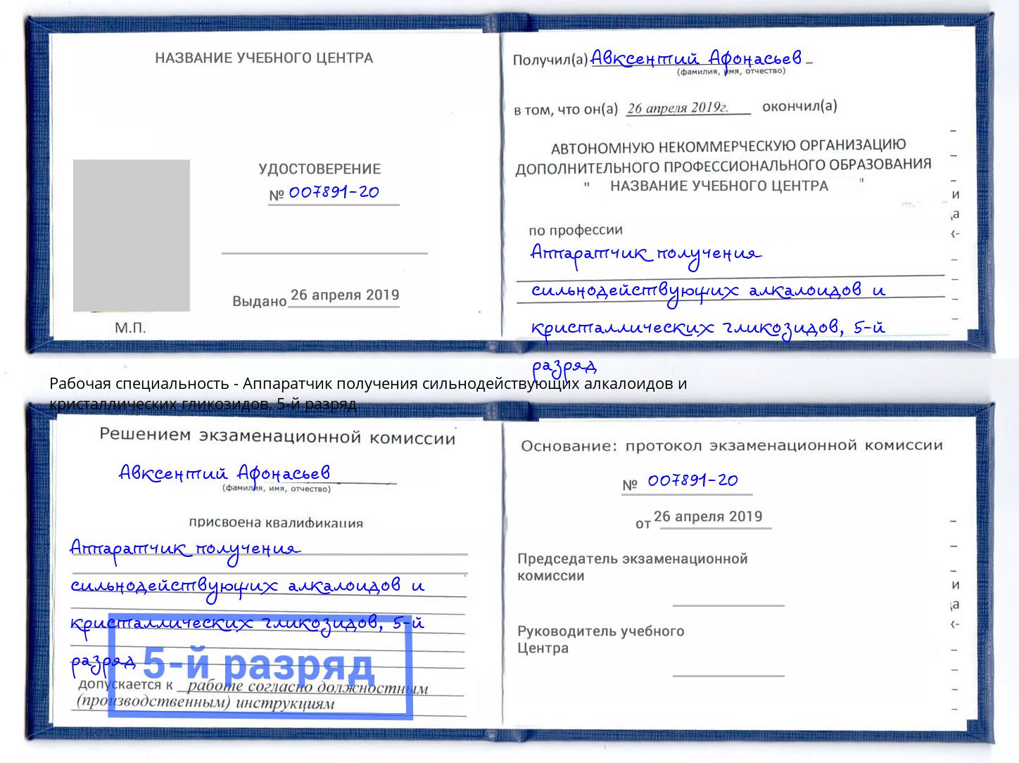 корочка 5-й разряд Аппаратчик получения сильнодействующих алкалоидов и кристаллических гликозидов Электросталь