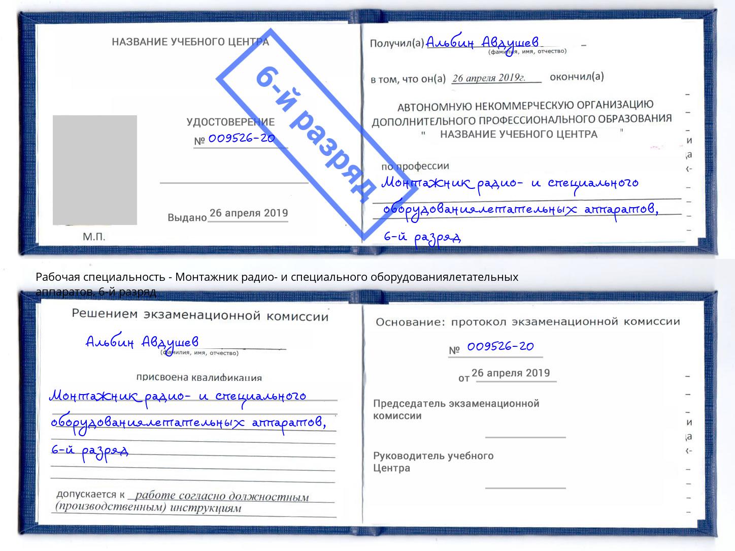 корочка 6-й разряд Монтажник радио- и специального оборудованиялетательных аппаратов Электросталь