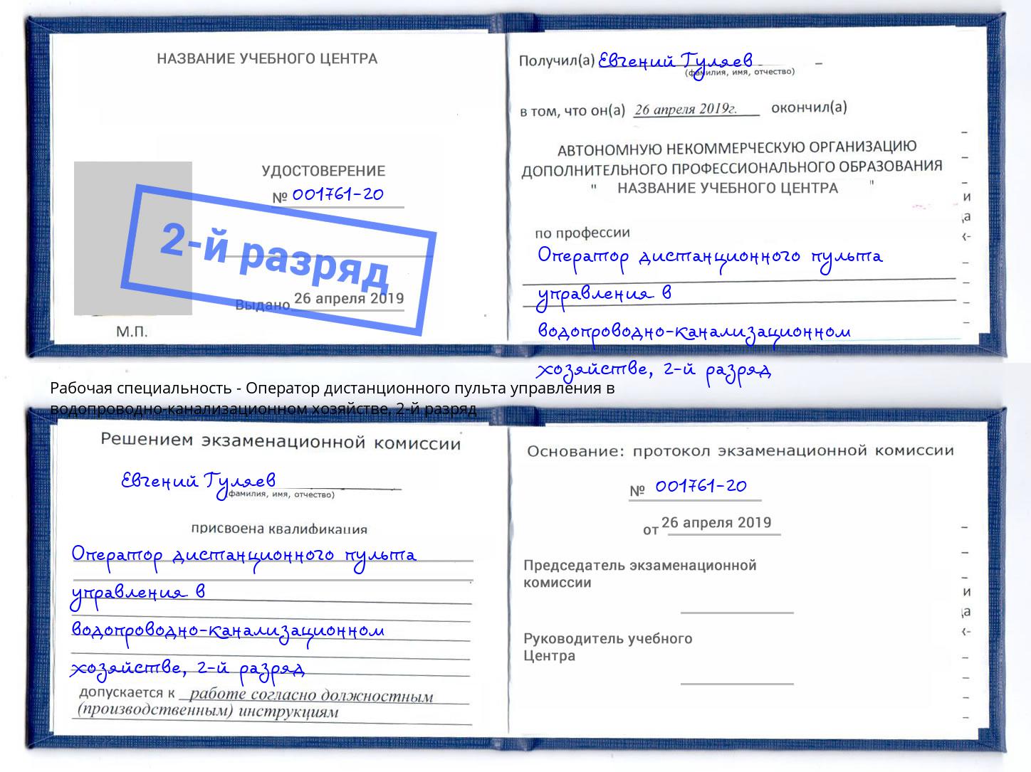 корочка 2-й разряд Оператор дистанционного пульта управления в водопроводно-канализационном хозяйстве Электросталь