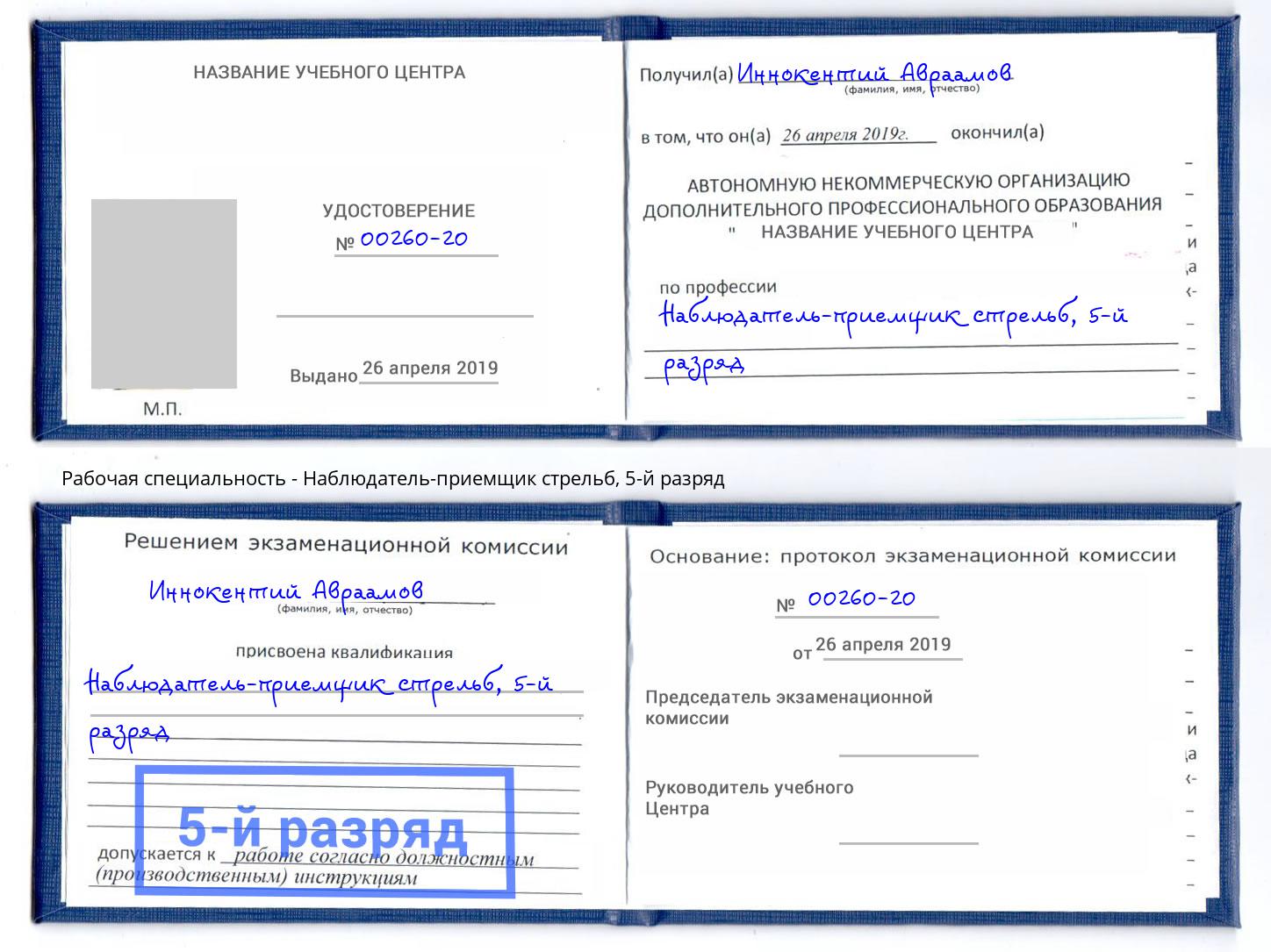 корочка 5-й разряд Наблюдатель-приемщик стрельб Электросталь