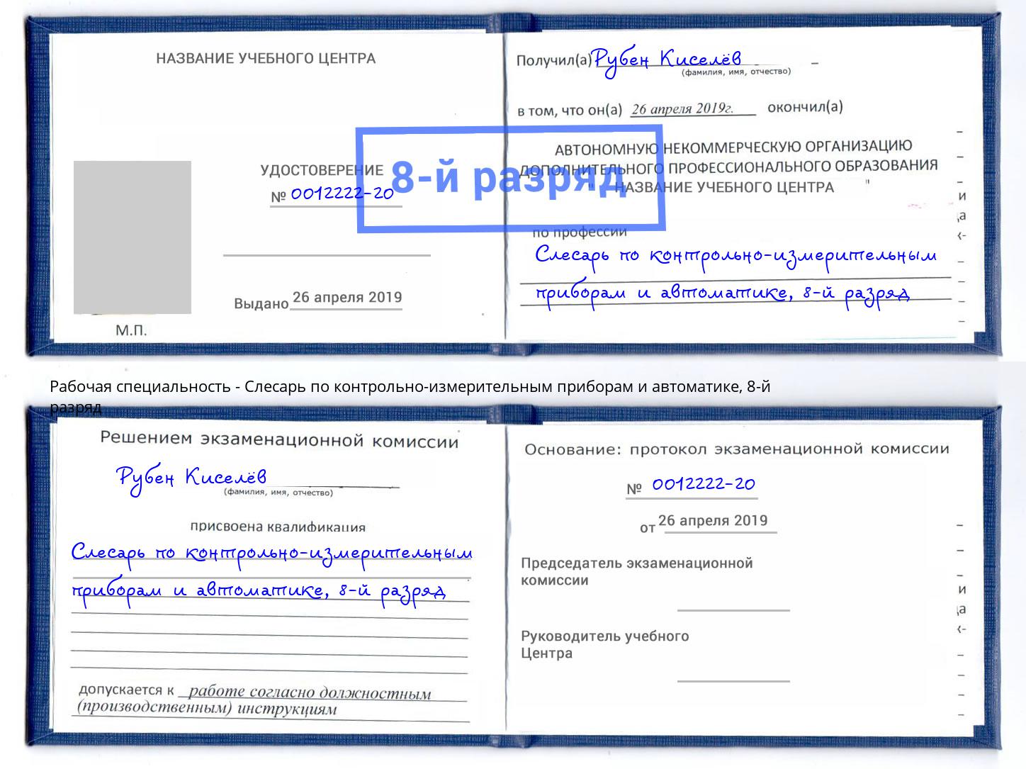 корочка 8-й разряд Слесарь по контрольно-измерительным приборам и автоматике Электросталь