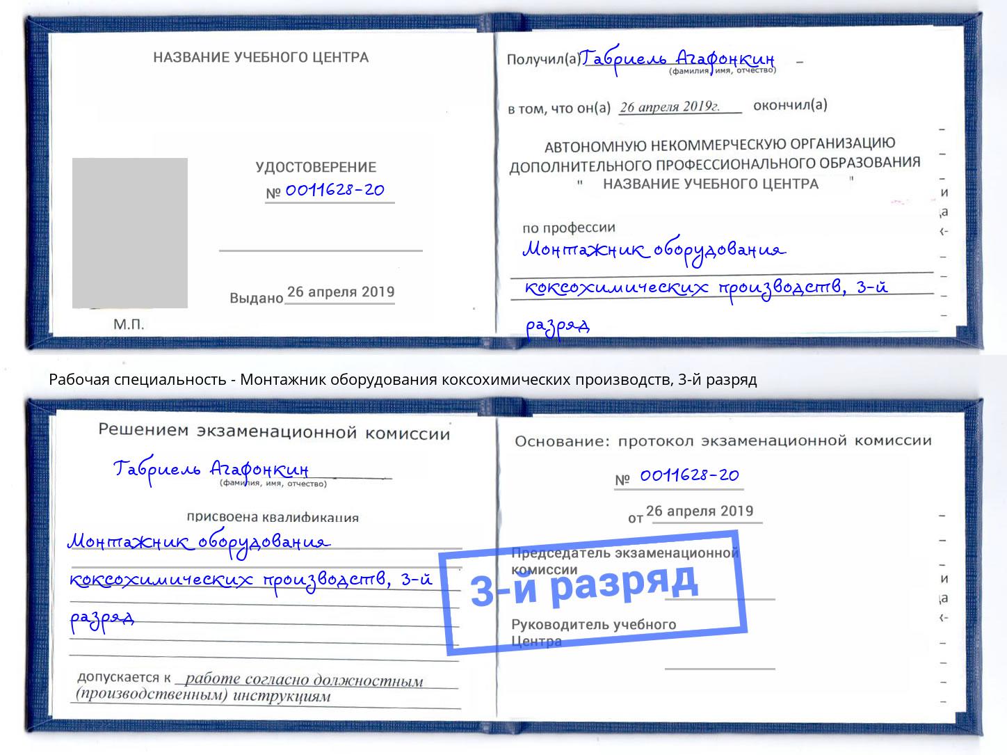 корочка 3-й разряд Монтажник оборудования коксохимических производств Электросталь