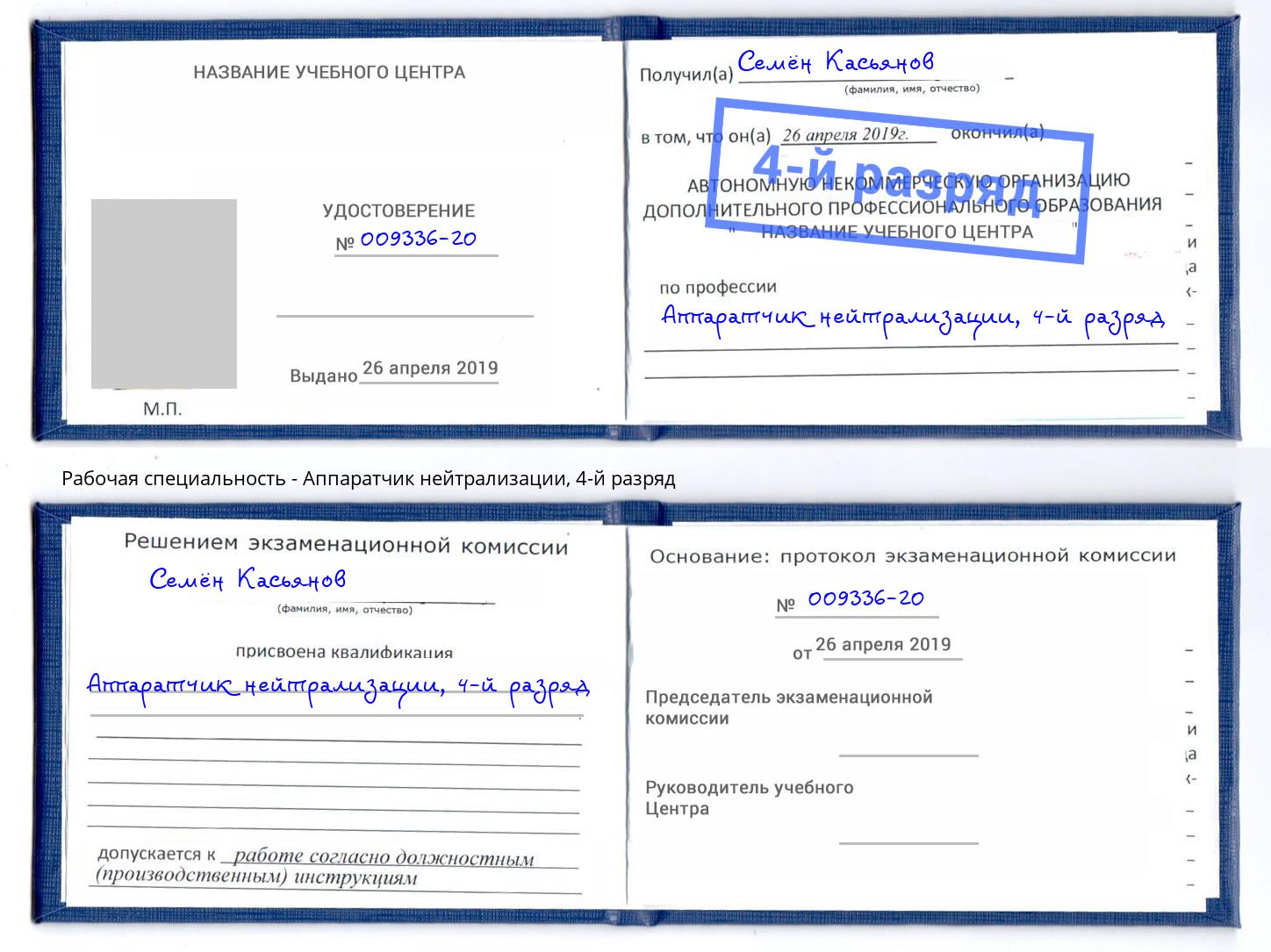 корочка 4-й разряд Аппаратчик нейтрализации Электросталь