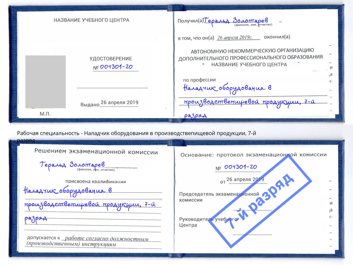 корочка 7-й разряд Наладчик оборудования в производствепищевой продукции Электросталь