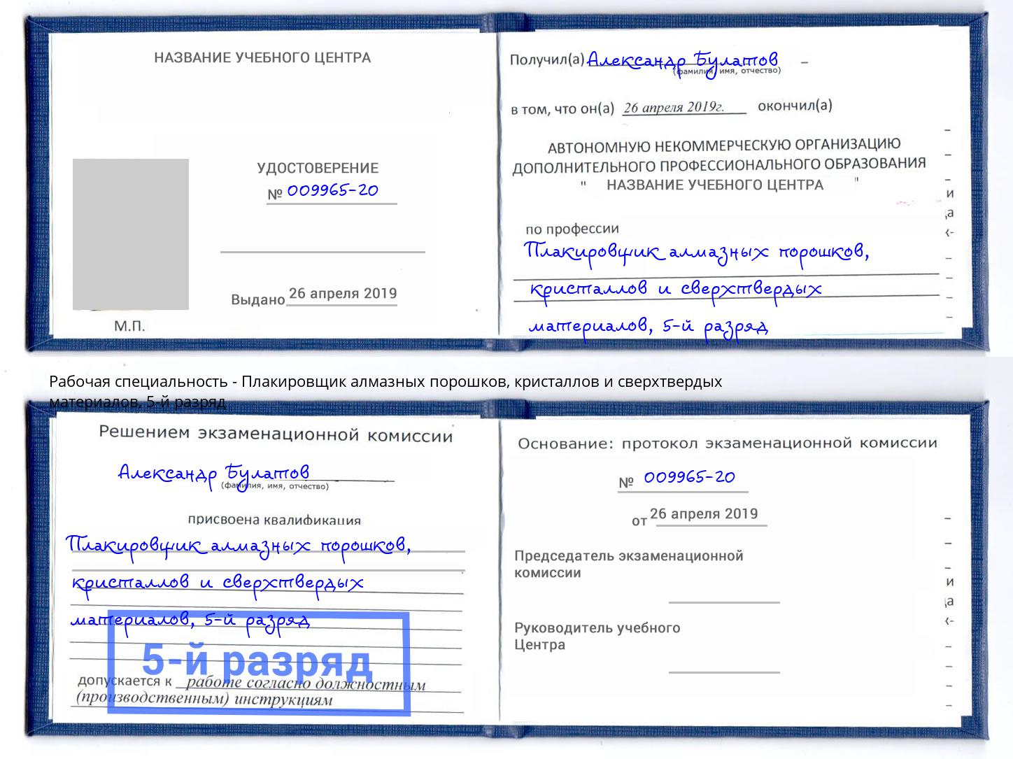 корочка 5-й разряд Плакировщик алмазных порошков, кристаллов и сверхтвердых материалов Электросталь