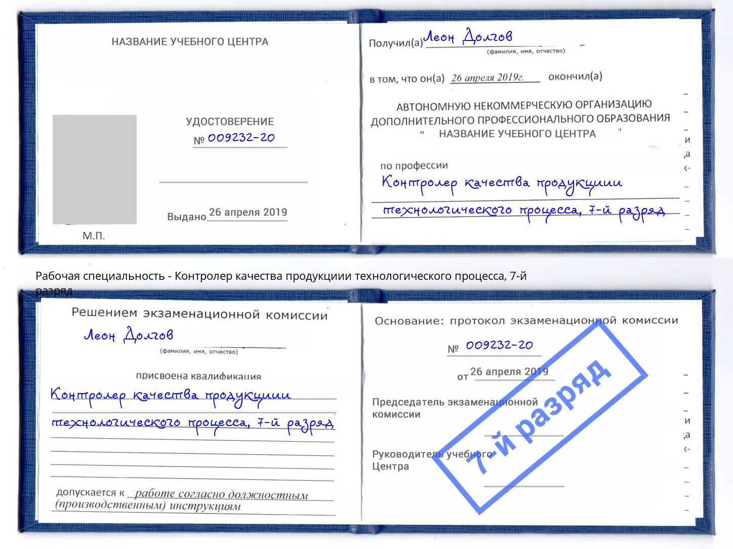 корочка 7-й разряд Контролер качества продукциии технологического процесса Электросталь