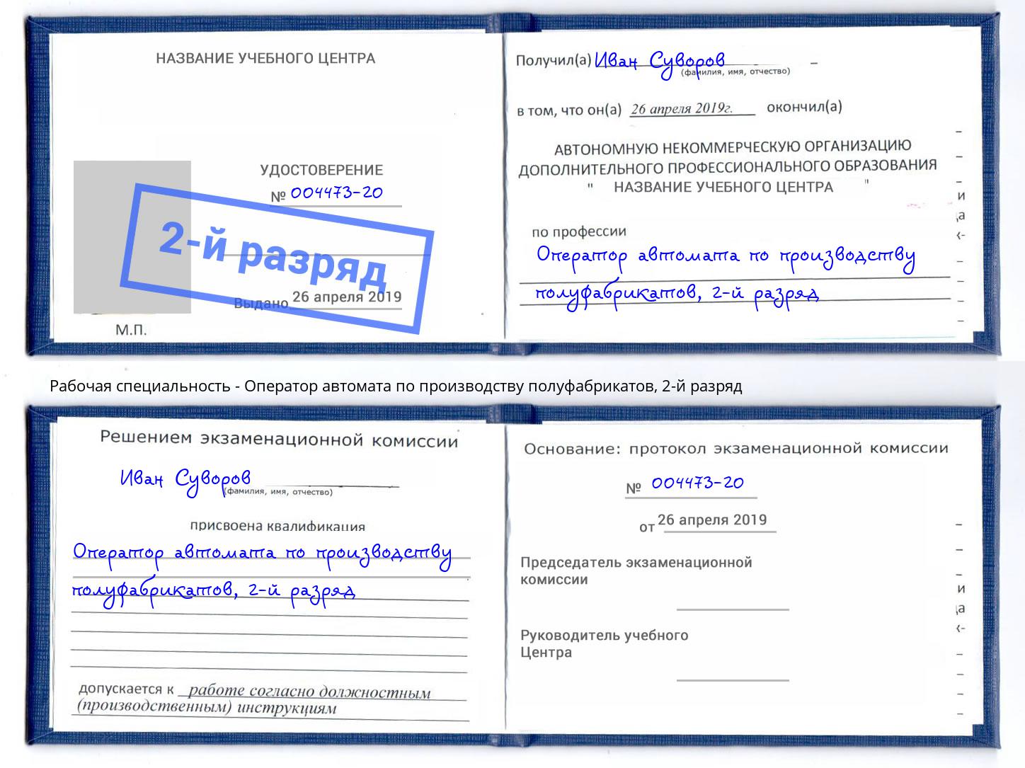 корочка 2-й разряд Оператор автомата по производству полуфабрикатов Электросталь