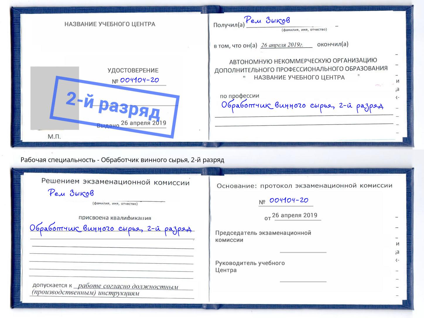 корочка 2-й разряд Обработчик винного сырья Электросталь