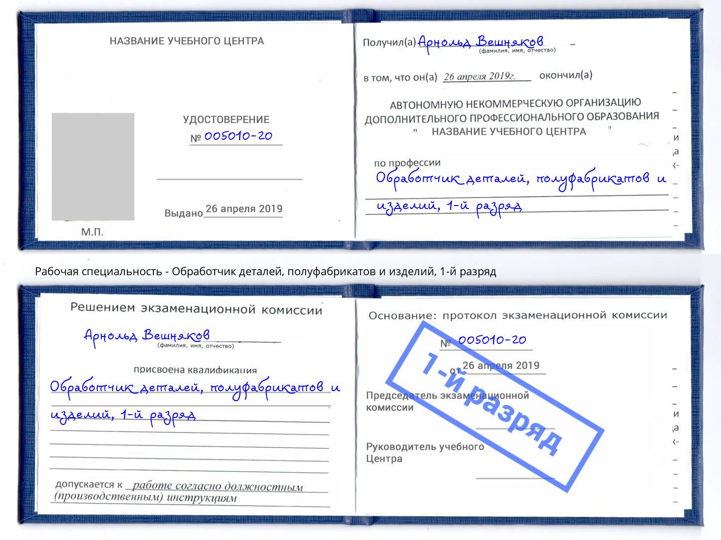 корочка 1-й разряд Обработчик деталей, полуфабрикатов и изделий Электросталь