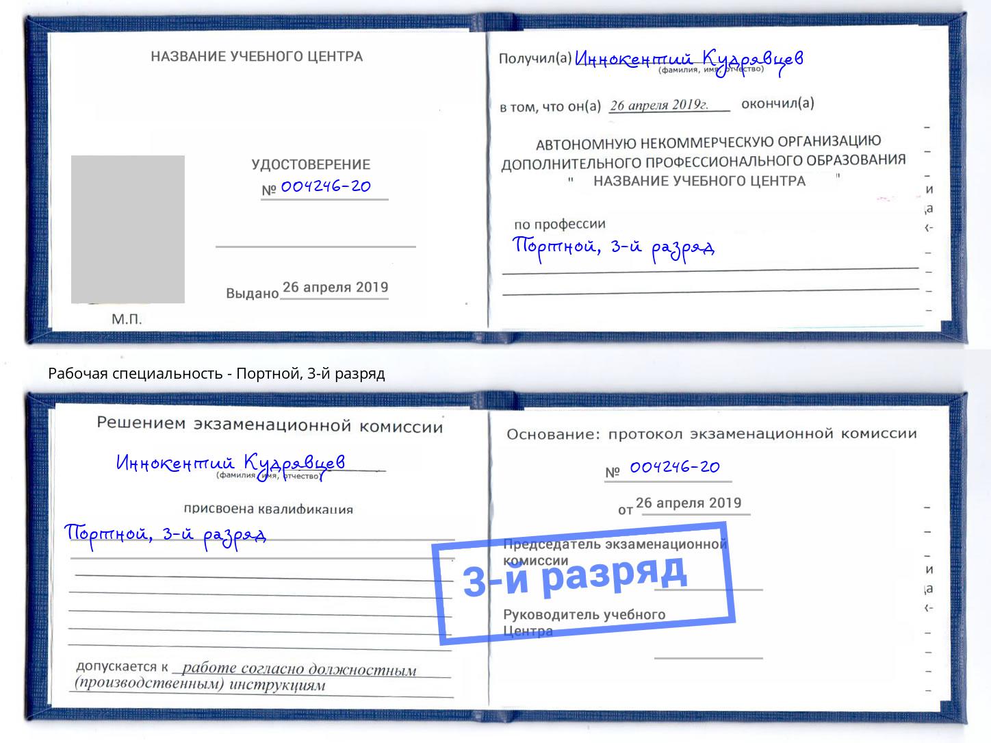 корочка 3-й разряд Портной Электросталь