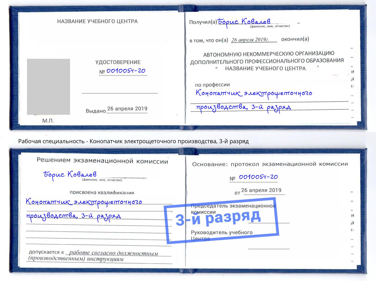 корочка 3-й разряд Конопатчик электрощеточного производства Электросталь