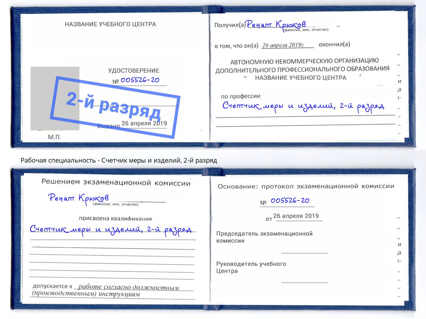 корочка 2-й разряд Счетчик меры и изделий Электросталь