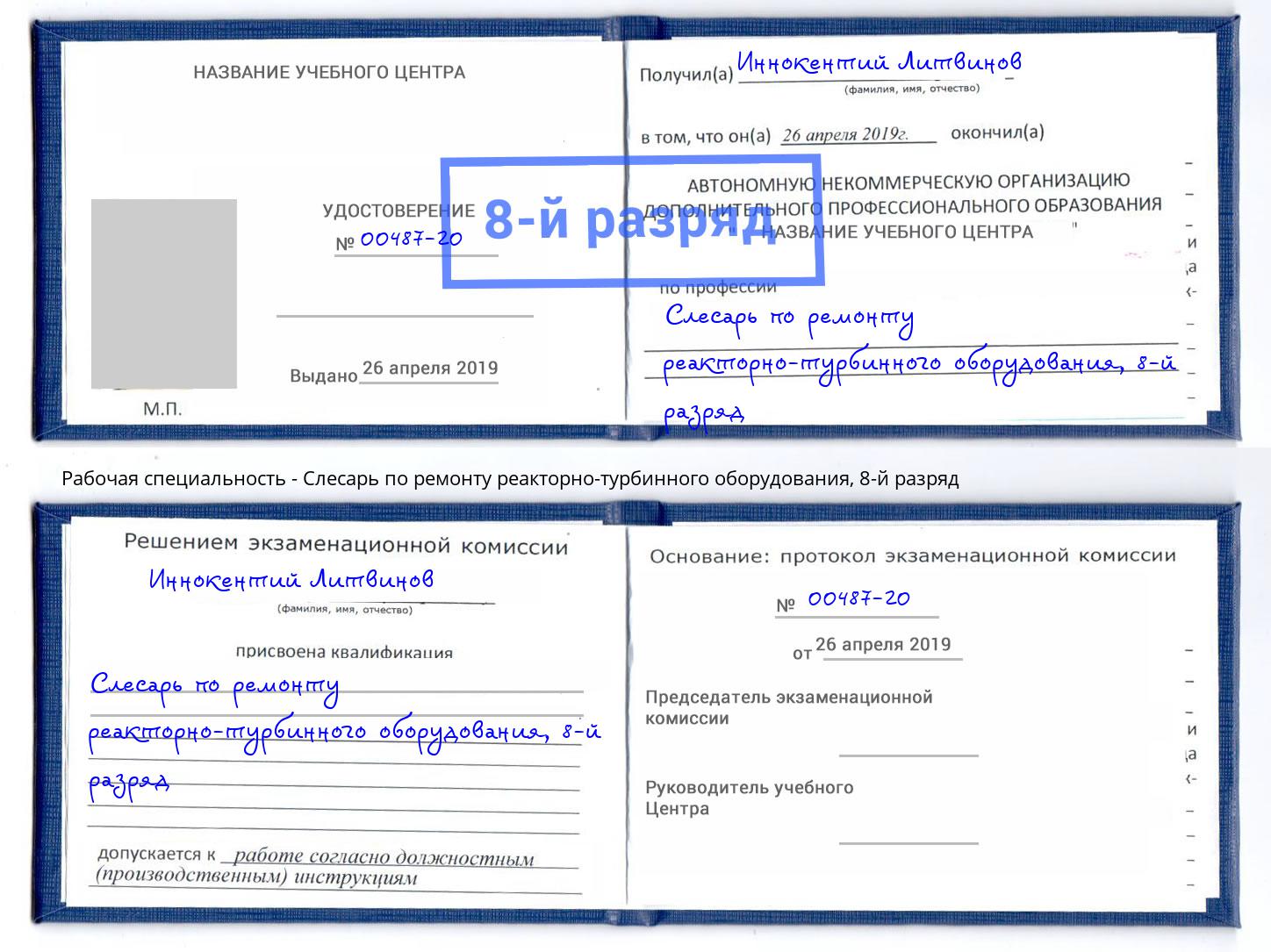 корочка 8-й разряд Слесарь по ремонту реакторно-турбинного оборудования Электросталь