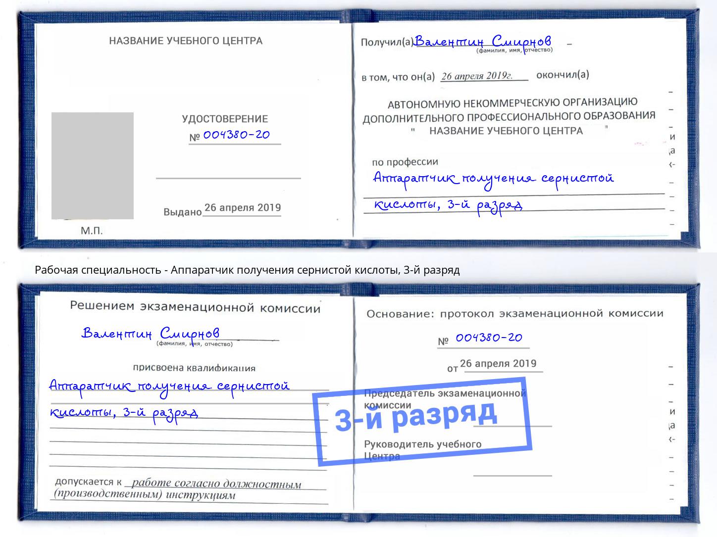 корочка 3-й разряд Аппаратчик получения сернистой кислоты Электросталь