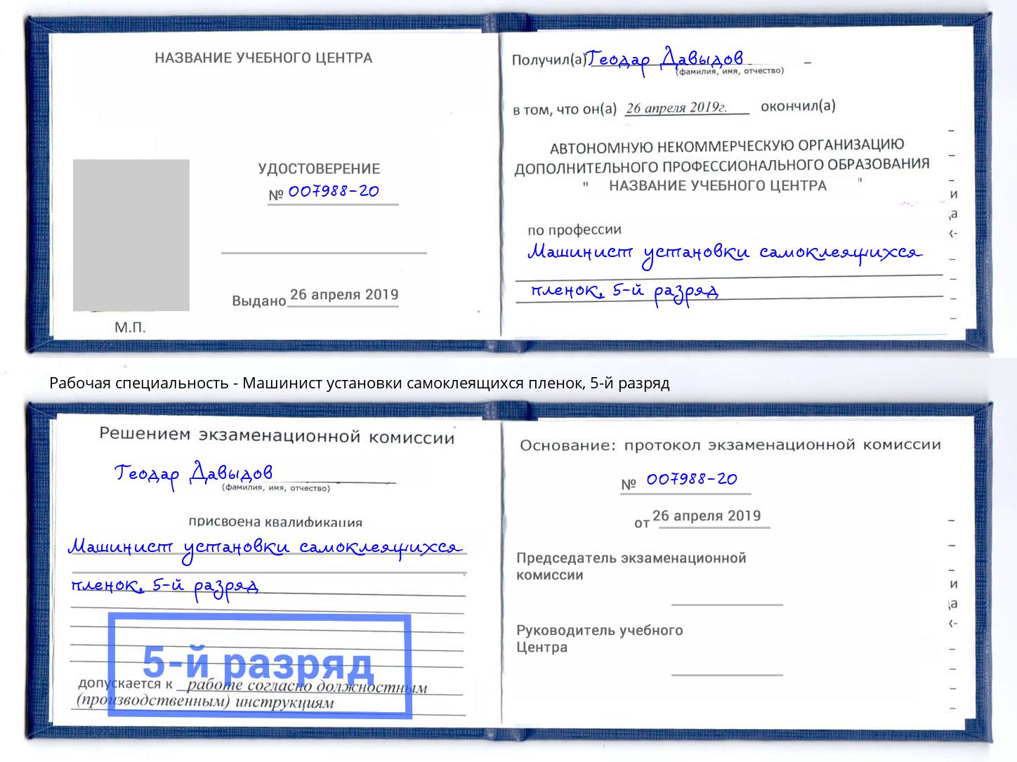 корочка 5-й разряд Машинист установки самоклеящихся пленок Электросталь