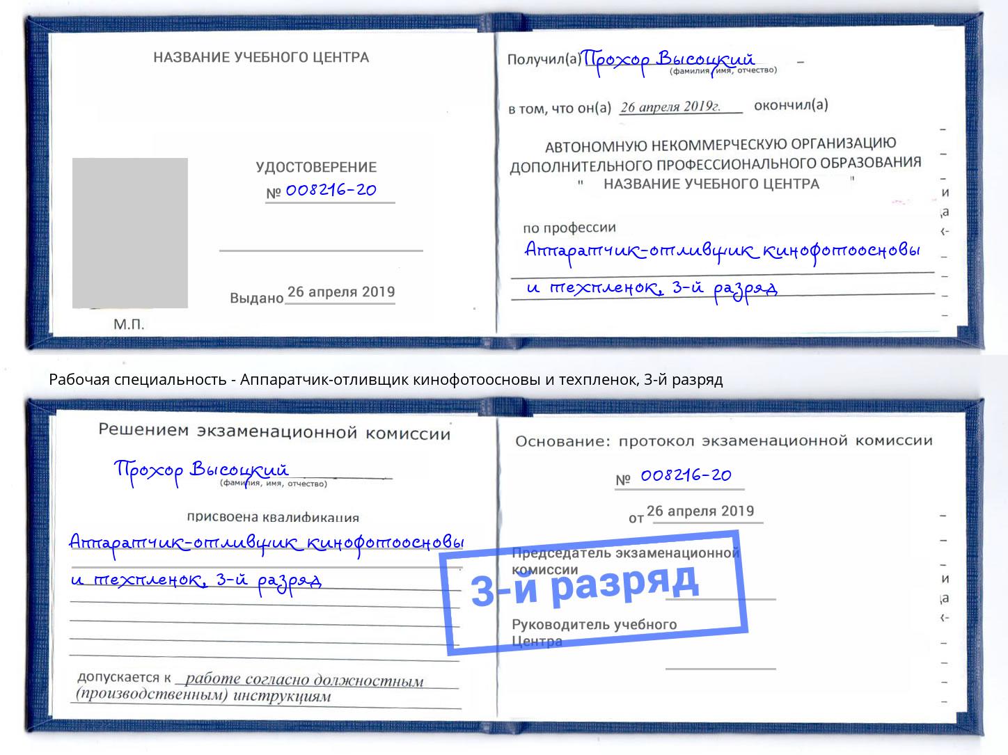 корочка 3-й разряд Аппаратчик-отливщик кинофотоосновы и техпленок Электросталь