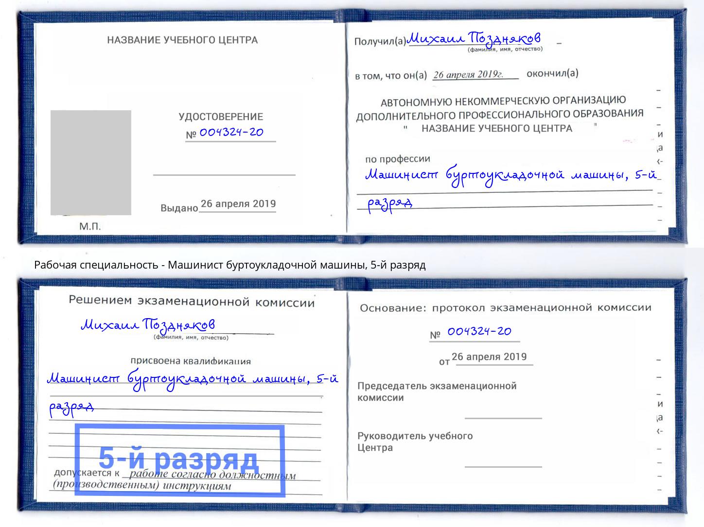 корочка 5-й разряд Машинист буртоукладочной машины Электросталь