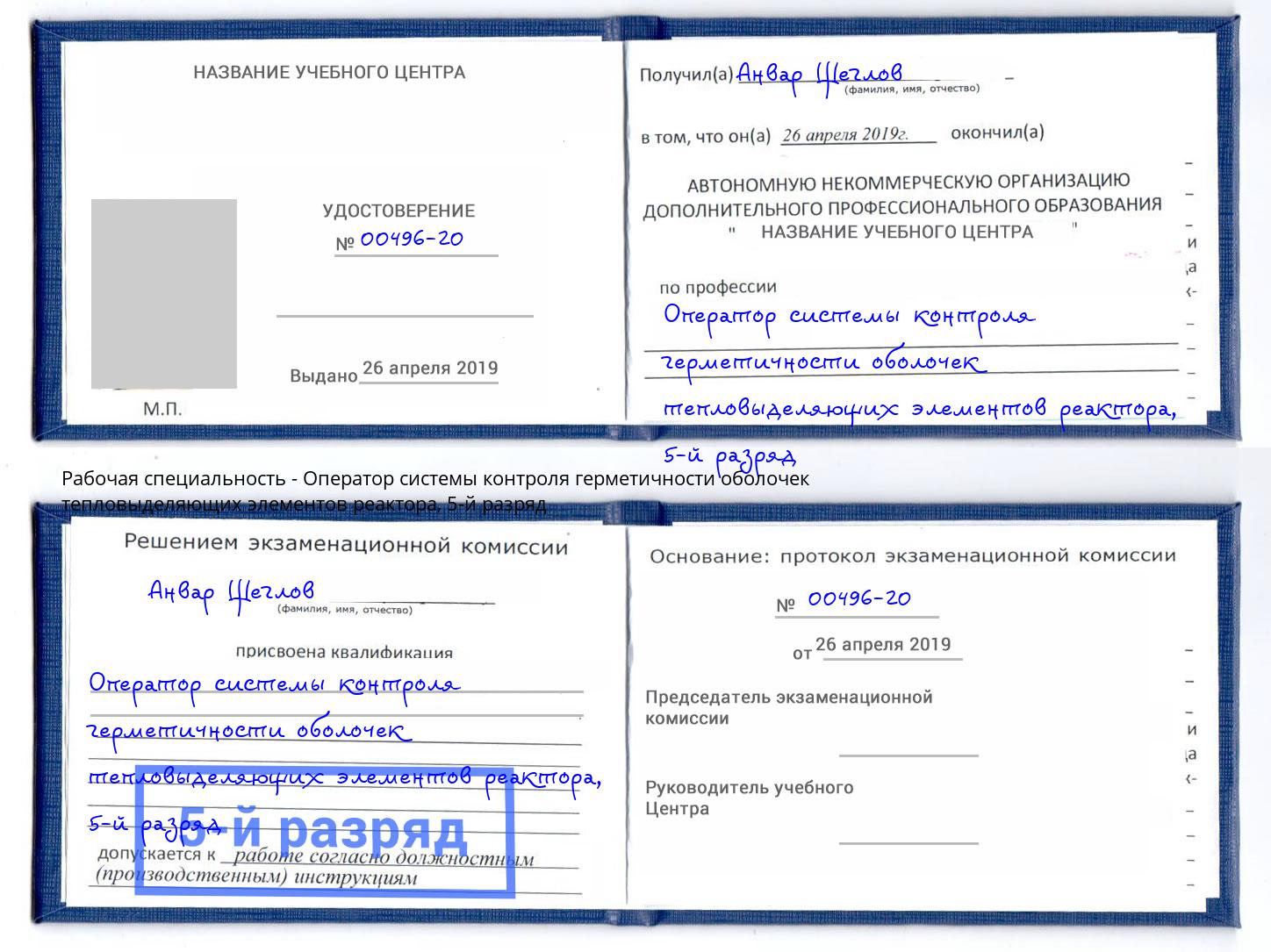 корочка 5-й разряд Оператор системы контроля герметичности оболочек тепловыделяющих элементов реактора Электросталь