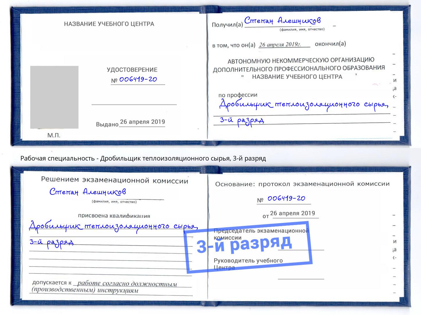 корочка 3-й разряд Дробильщик теплоизоляционного сырья Электросталь