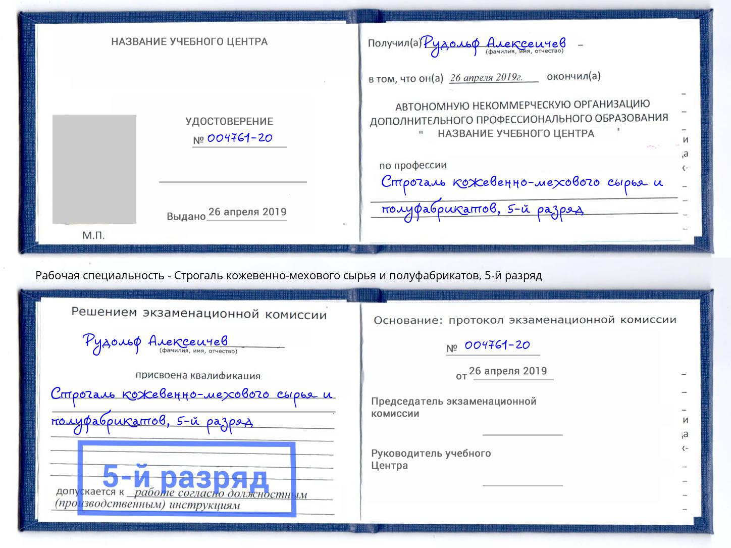 корочка 5-й разряд Строгаль кожевенно-мехового сырья и полуфабрикатов Электросталь