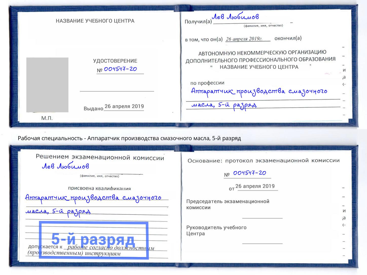 корочка 5-й разряд Аппаратчик производства смазочного масла Электросталь